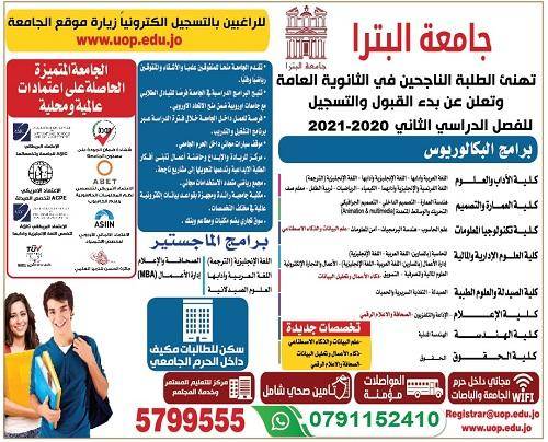 جامعة البترا تفتح باب القبول والتسجيل للفصل الدراسي الثاني