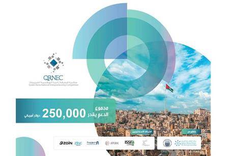 جامعة الأميرة سمية للتكنولوجيا تطلق جائزة الملكة رانيا الوطنية للريادة في نسختها 11