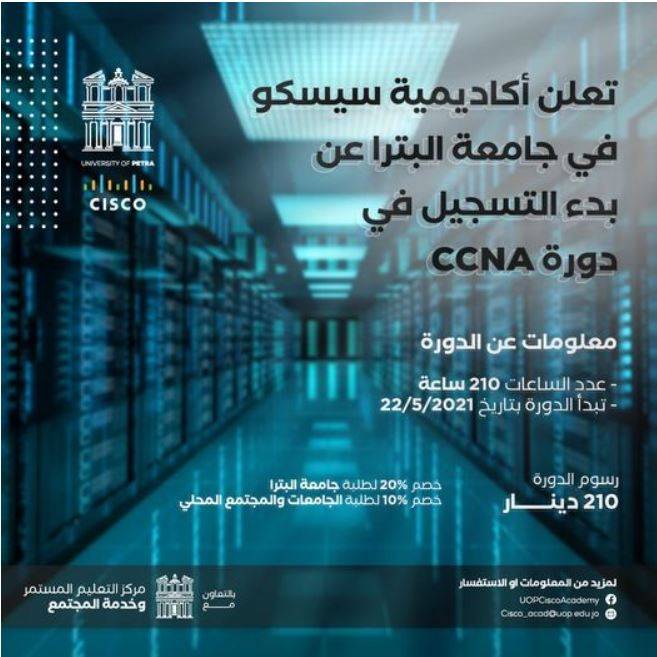 جامعة البترا تطلق أكاديمية "سيسكو" المتخصصة في أمن المعلومات والشبكات