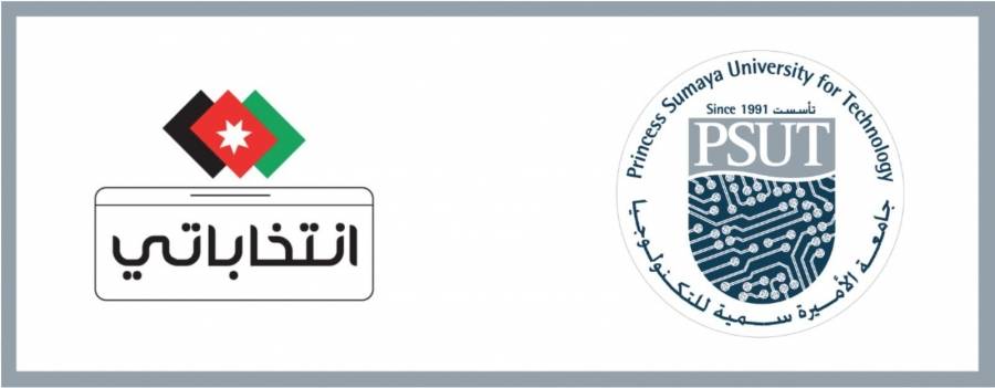 جامعة الأميرة سمية للتكنولوجيا توقّع اتفاقية مع "انتخاباتي" 