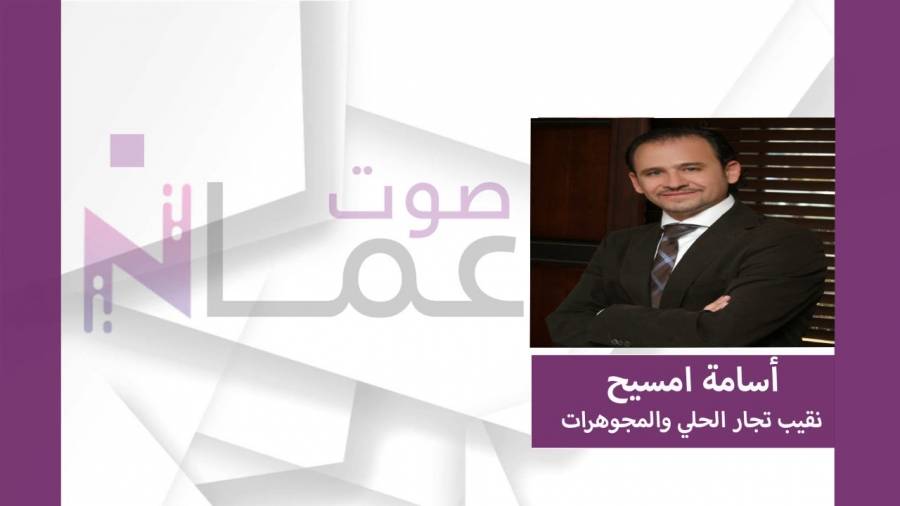 أسامة امسيح لـ "صوت عمان": عودة صالات الأفراح سيزيد من الإقبال على شراء الذهب 