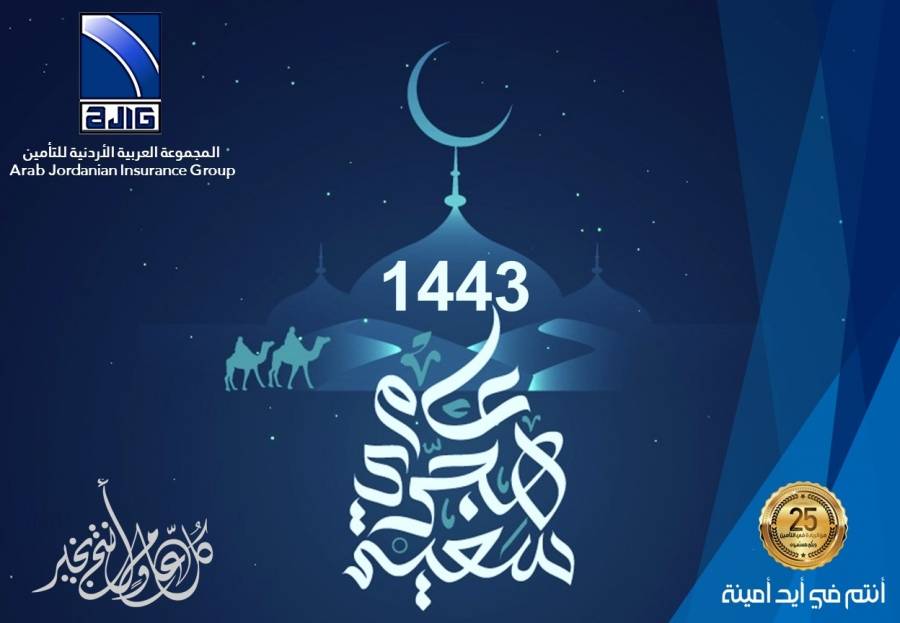 المجموعة العربية الأردنية للتأمين تهنئ بحلول رأس السنة الهجرية