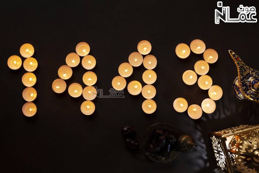 "صوت عمان" يهنئ بالعام الهجري الجديد