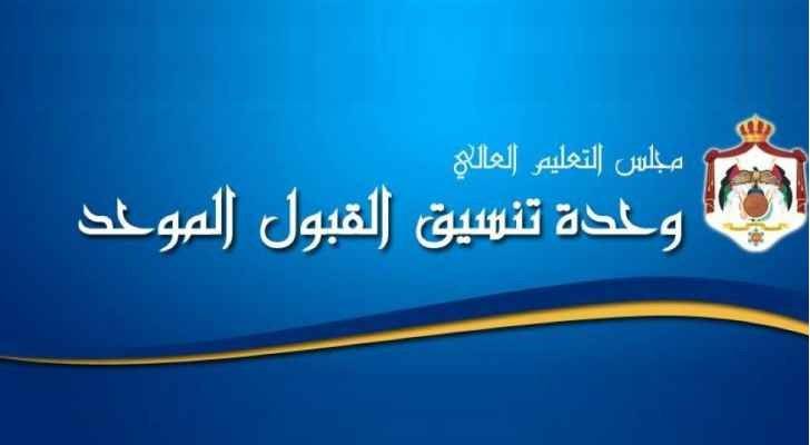 هام للناجحين في التوجيهي  ... موعد طلبات القبول الموحد