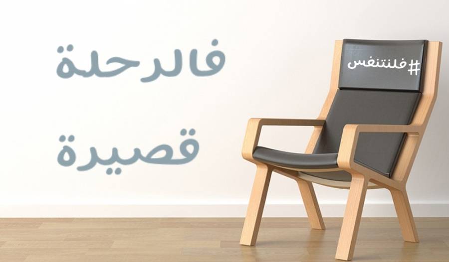 مبادرة "فلنتنفس" لا تزيد سنوات إلى عمرك لكنها ستضيف الحياه لسنوات عمرك 