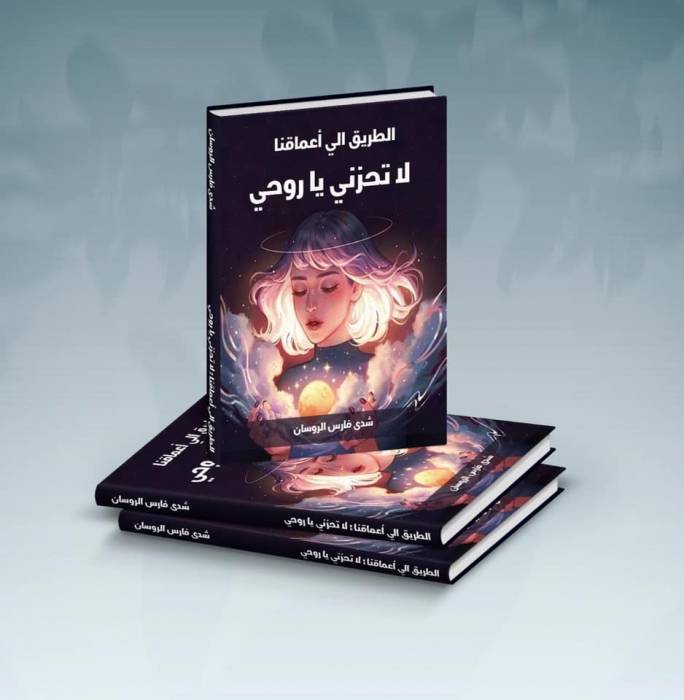 الروائية شذى الروسان تطلق كتابها "لا تحزني يا روحي" 
