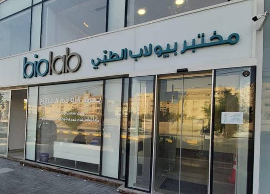مختبر بيولاب الطبي يكشف عن إجرائه دراسة فريدة حول قدرة المطاعيم المتوفرة محلياً على تنشيط "الخلايا التائية" في جهاز المناعة