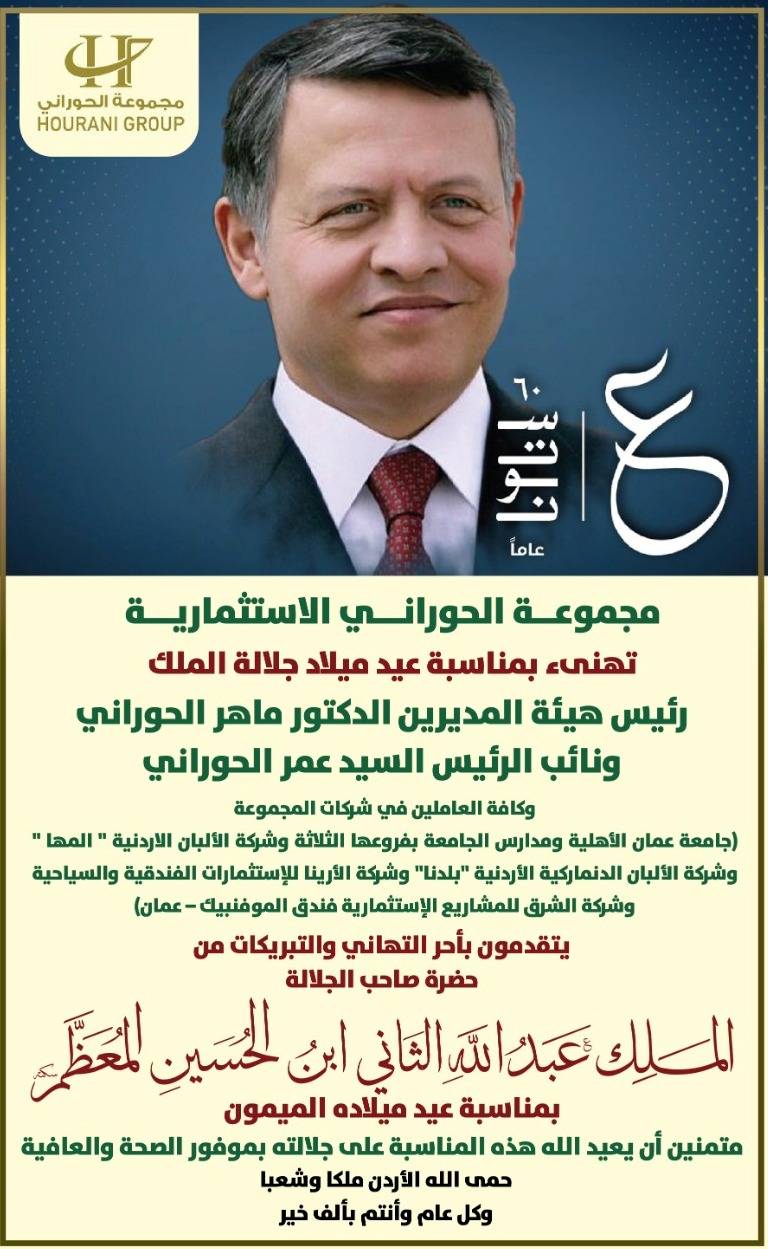 مجموعة الحوراني الاستثمارية تهنىء بمناسبة عيد ميلاد جلالة الملك