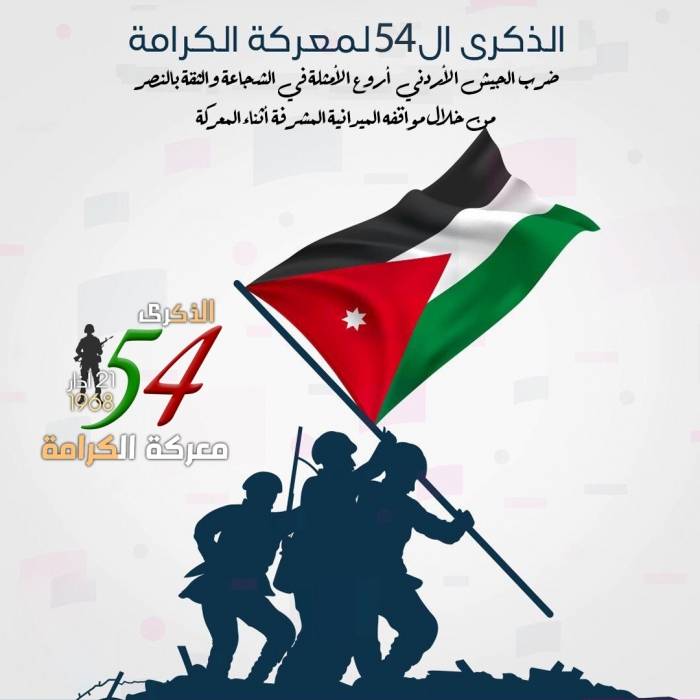 مركز الثريا للدراسات يهنأ الوطن وقائده بمناسبة ذكرى معركة الكرامة الخالدة