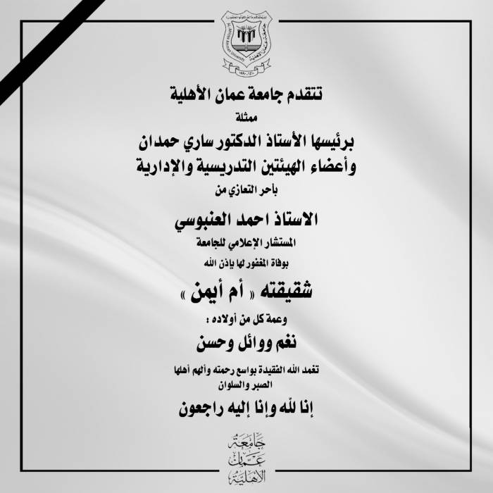 عمان الاهلية تعزّي مستشارها الإعلامي "العنبوسي" بوفاة شقيقته