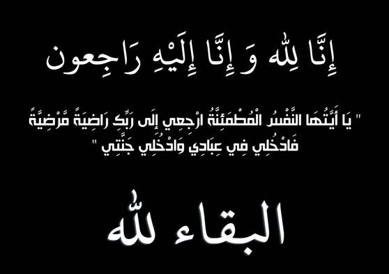 أسرة عمان الاهلية تعزّي أ.د. مشهور الرفاعي رئيس جامعة الأميرة سمية للتكنولوجيا بوفاة والده المرحوم الحاج عبدالله