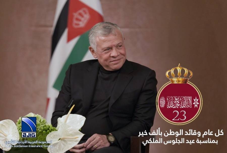 المجموعة العربية الأردنية للتأمين تهنئ سيد البلاد بعيد الجلوس الملكي