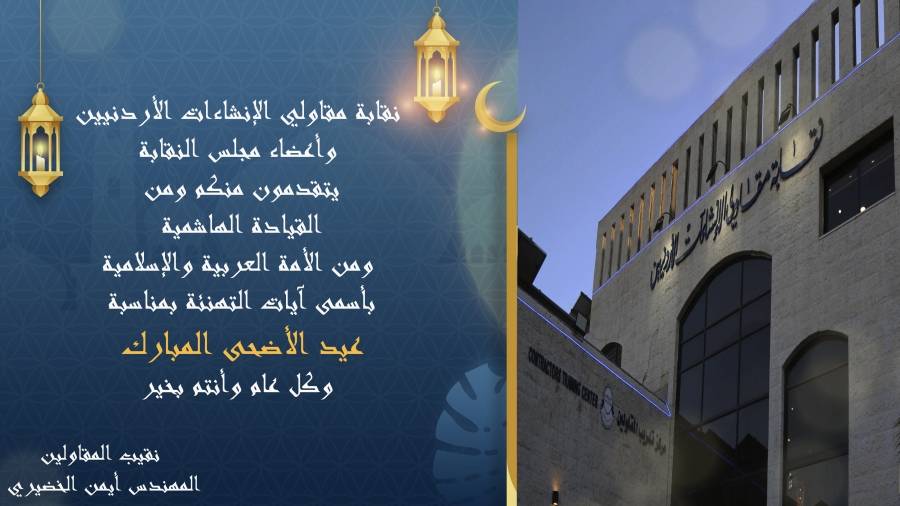 نقابة المقاولين تهنئ الأردنيين والأمة العربية والإسلامية بعيد الأضحى المبارك 