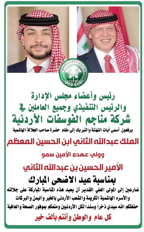 شركة مناجم الفوسفات الأردنية تهنئ الملك وولي العهد والأردنيين بعيد الأضحى المبارك