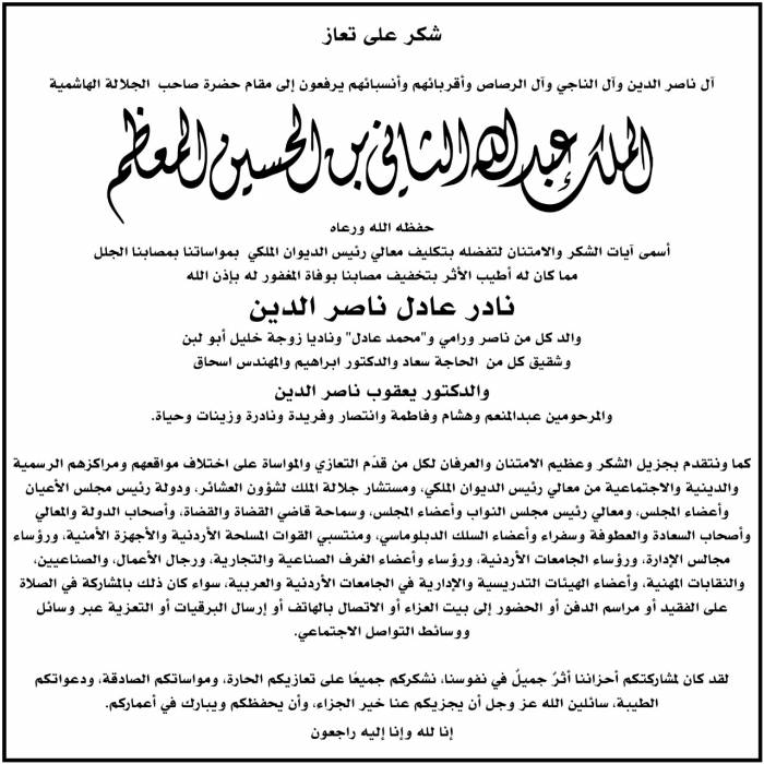 شكر تعزية من آل ناصر الدين واقربائهم إلى مقام حضرة صاحب الجلالة الملك عبدالله الثاني ابن الحسين حفظه الله