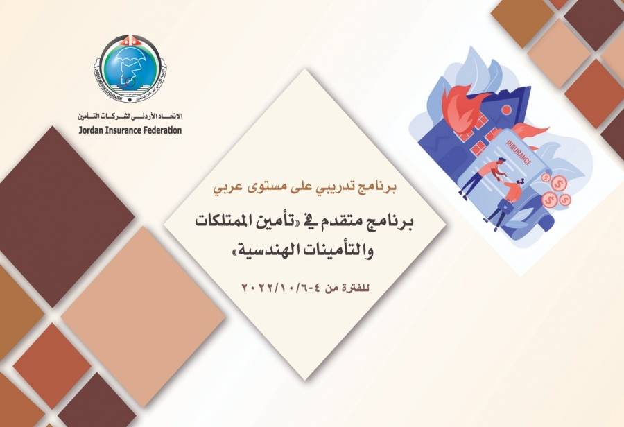 البرنامج التدريبي الثالث والعشرون للاتحاد الأردني لشركات التأمين لعام 2022 يبدأ أعماله يوم غد الثلاثاء