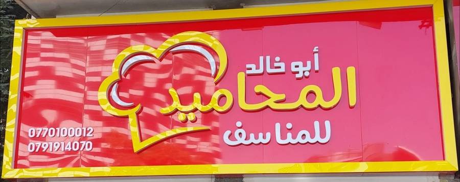 وسط حضور مهيب افتتاح الفرع الثاني لمطعم المحاميد للمناسف في العبدلي 