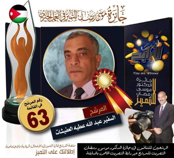 التصويت مستمر على جائزة السفير الدكتور موسى رمضان للتميز في العمل الخيري 2022 .