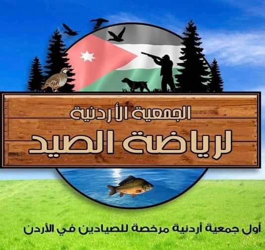 الجمعية الأردنية لرياضة الصيد تنظم بطولة سمو الأميرة تغريد محمد الأولى لرماية السبورتنج