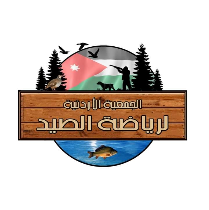 الجمعية الأردنية لرياضة الصيد تنظم بطولة سمو الأميرة تغريد محمد الأولى لرماية السبورتنج الخميس. 