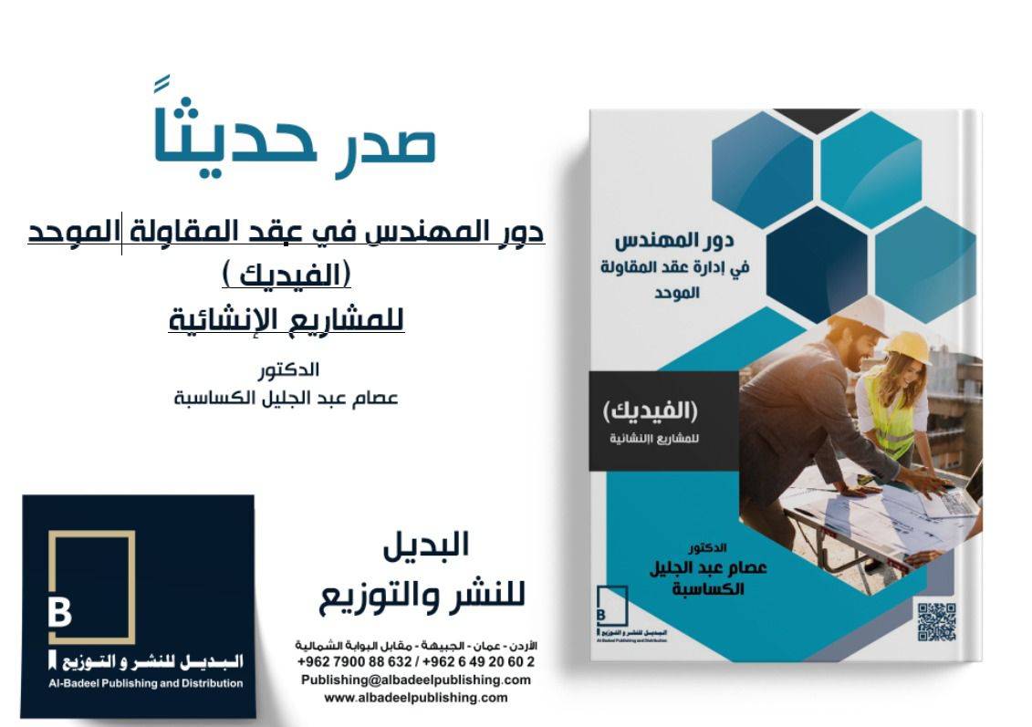 الدكتور عصام الكساسبة يصدر كتابه د"ور المهندس في المقاومة الموحدة"
