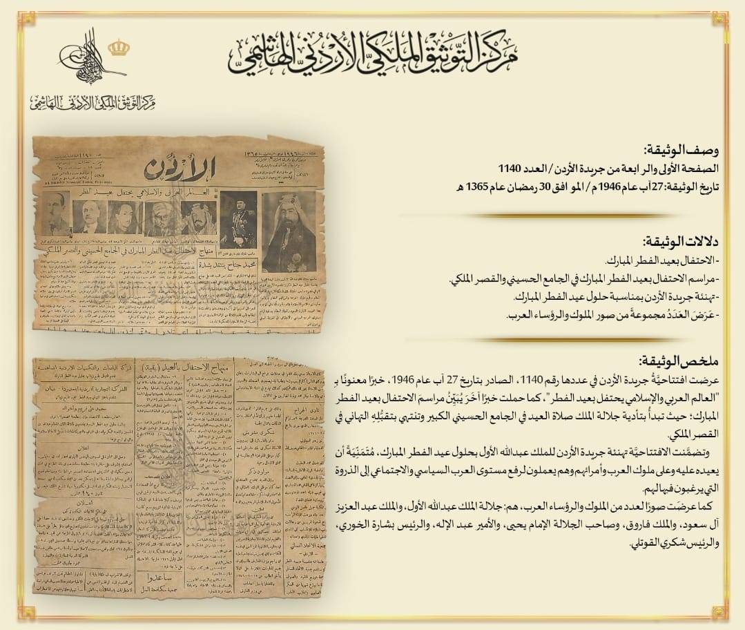 المركز التوثيق الملكي ينشر وثيقة بمناسبة عيد الفطر المبارك