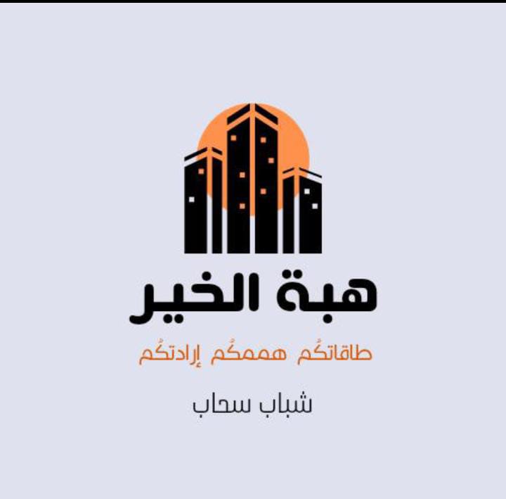 هبة الخير تقيم يوم مفتوح لأبناء منطقة سحاب