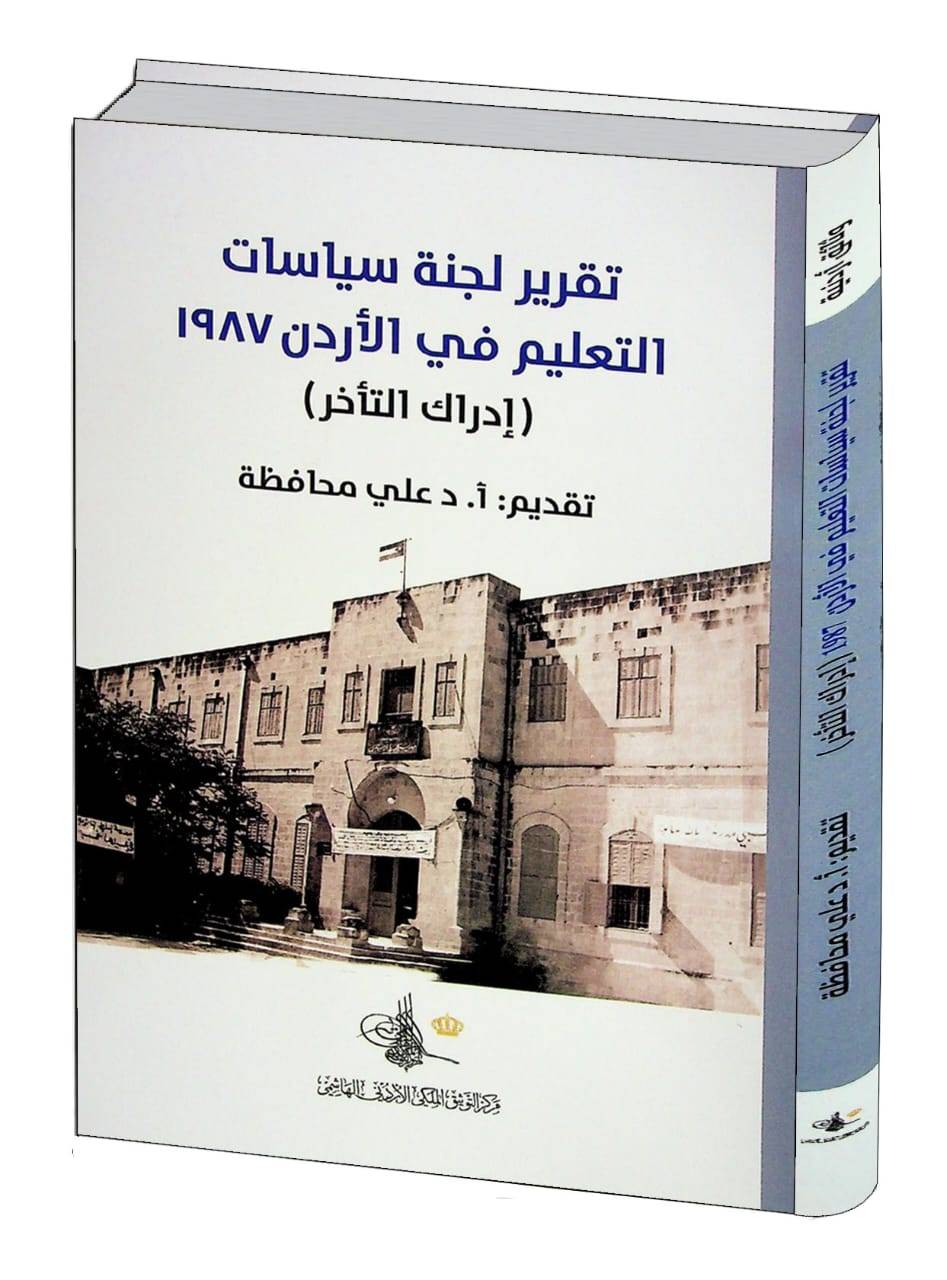 مركز التوثيق الملكي الهاشمي الأردني يصدر الطبعةُ الأولى من كتاب جديد