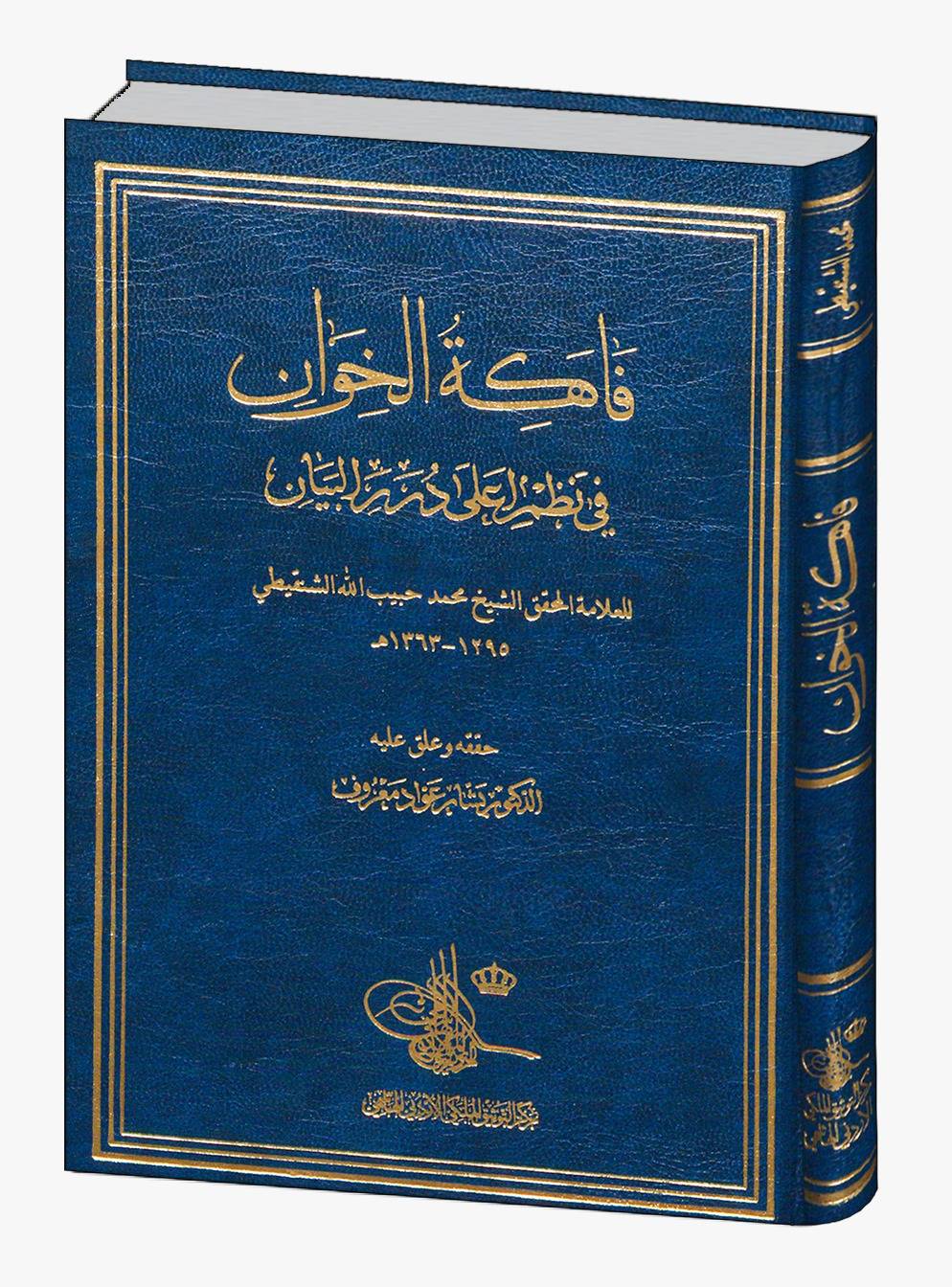  مركزُ التوثيق الملكي الأردني الهاشمي يعيدُ إصدارَ كتاب "فاكهة الخِوان في نظم أعلى دُرَرِ البيان". 