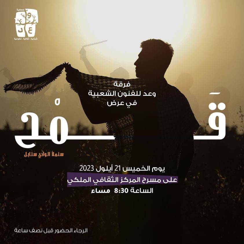 فرقة وعد للفنون الشعبية تقيم عرضها الأول للدبكة يوم الخميس المقبل