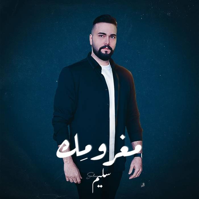 الفنان الأردني سليم يطلق اغنية جديده بعنوان "مغرومك"