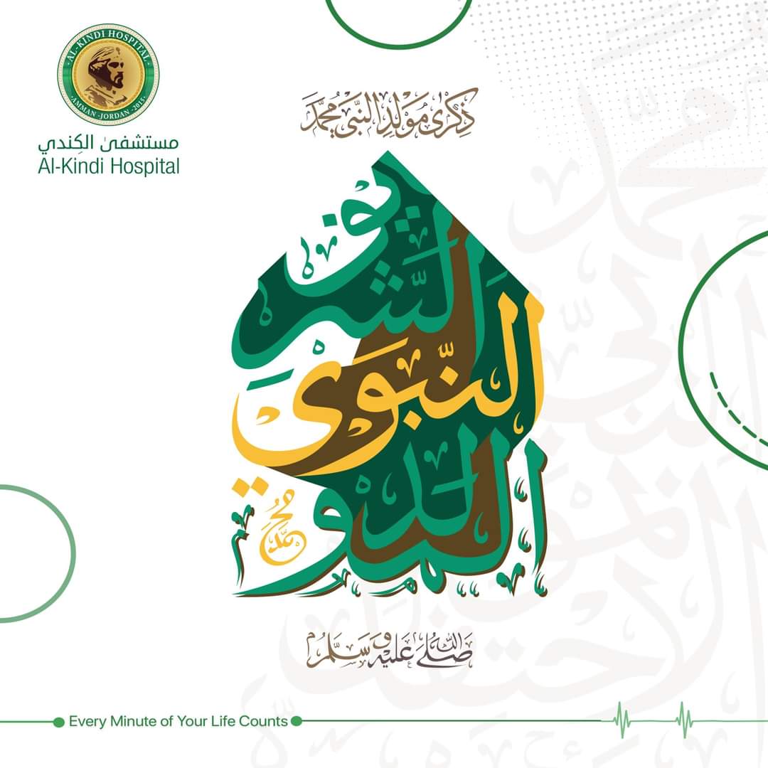 مستشفى الكندي يهنئ جلالة الملك وولي العهد بمناسبة ذكرى المولد النبوي الشريف 