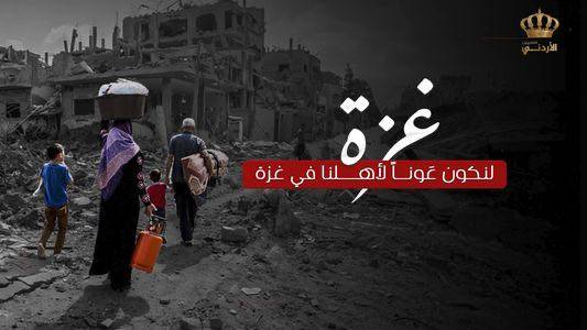 حملة للتلفزيون الأردني "لنكون عوناَ لأهلنا في غزة"