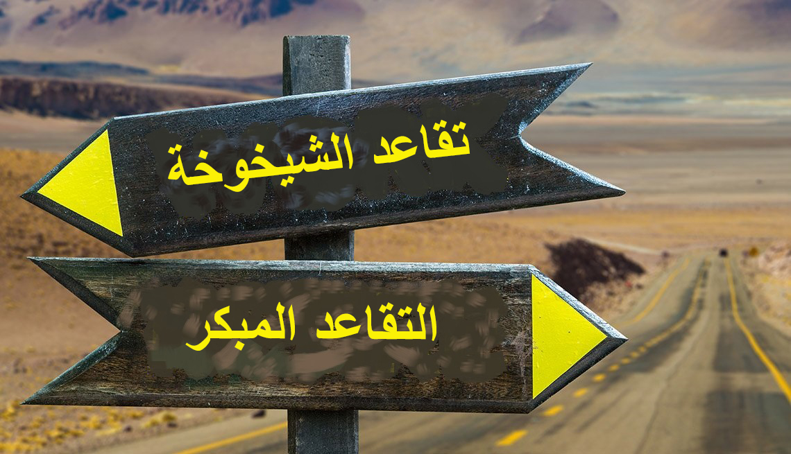 تعديلات مرتقبة لسن التقاعد المبكر والشيخوخة في الأردن