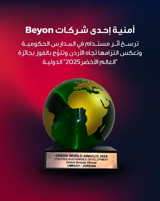 أثر مستدام في المدارس الحكومية يرسّخ التزام أمنية تجاه الأردن ويُتوَّج بالفوز بجائزة "العالم الأخضر" الدولية