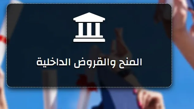 الجامعات المشمولة بالمنح والقروض وتفاصيل الاستفادة