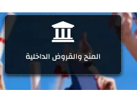 الجامعات المشمولة بالمنح والقروض وتفاصيل الاستفادة