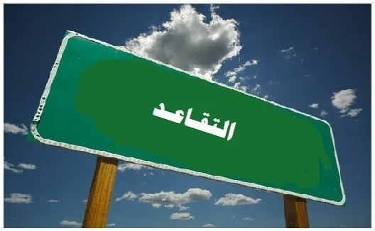 إحالة الرجل الثاني في أمانة عمان إلى التقاعد