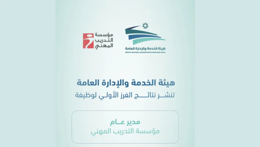 "الخدمة والإدارة العامة" تنشر نتائج الفرز الأولي لوظيفة مدير عام مؤسسة التدريب المهني