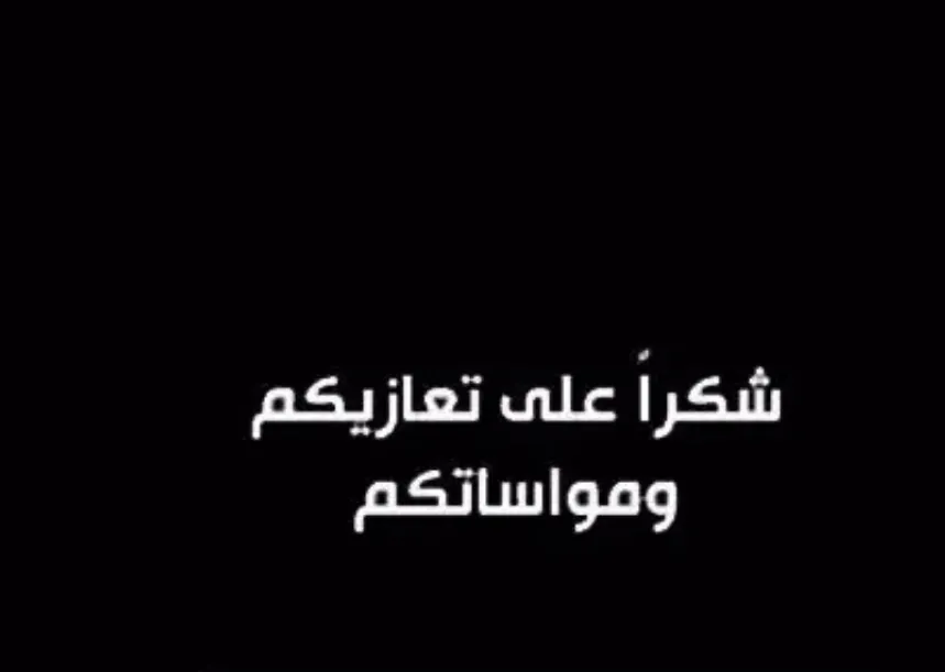 شكر على عزاء