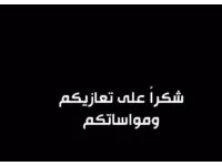 شكر على عزاء