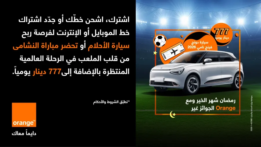 رمضان شهر الخير… ومع أورنج الجوائز غير
