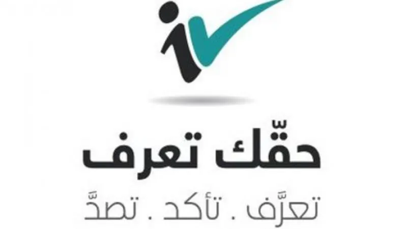"حقك تعرف": معلومات مفبركة تستهدف وزارة الاشغال العامة وملاحقة قضائية للمروجين