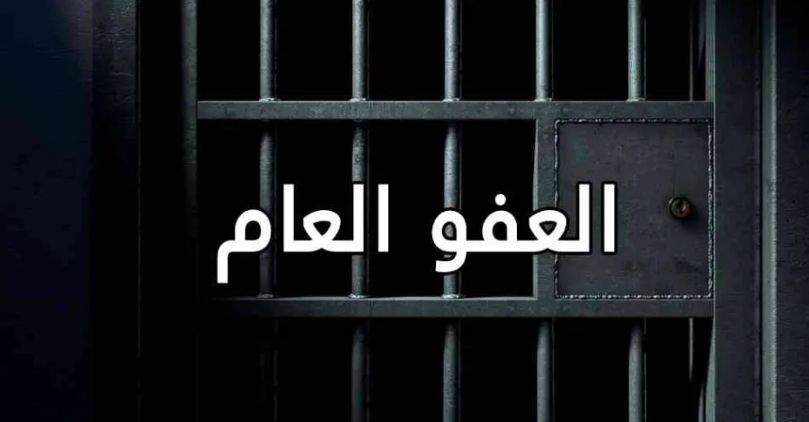 تطورات جديدة.. تصريح مهم حول العفو العام