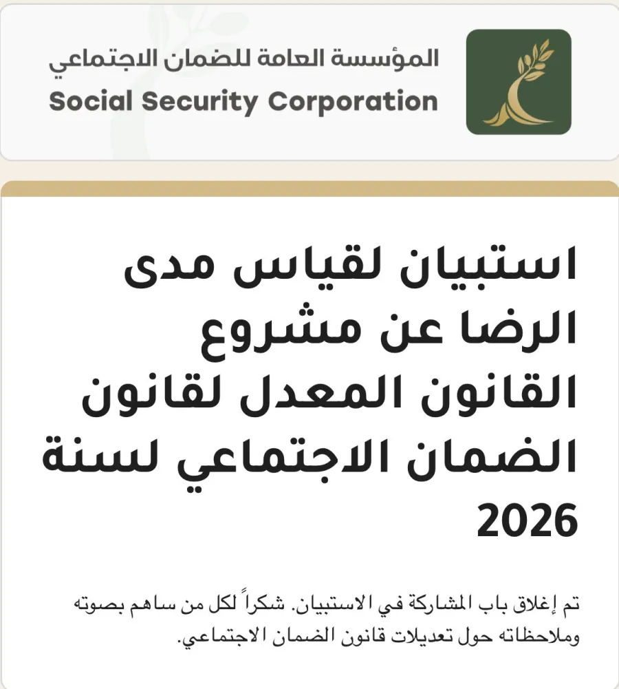 صدمة للمشتركين.. الضمان يغلق استبانة "تعديلات 2026" في وقت قياسي والاسباب مجهولة